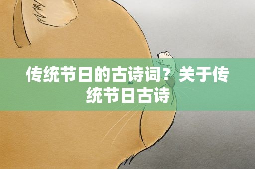 传统节日的古诗词？关于传统节日古诗