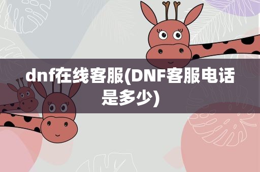 dnf在线客服(DNF客服电话是多少)