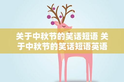 关于中秋节的笑话短语 关于中秋节的笑话短语英语