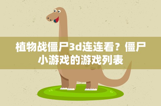 植物战僵尸3d连连看？僵尸小游戏的游戏列表