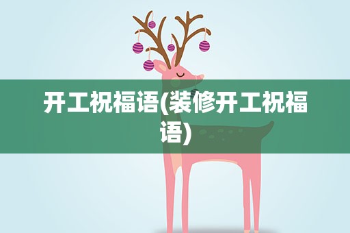 开工祝福语(装修开工祝福语)