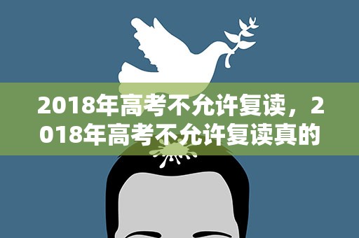 2018年高考不允许复读，2018年高考不允许复读真的吗