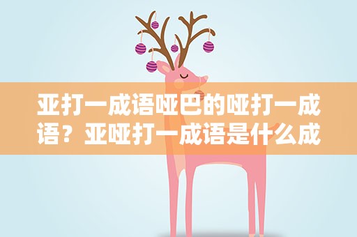 亚打一成语哑巴的哑打一成语？亚哑打一成语是什么成语