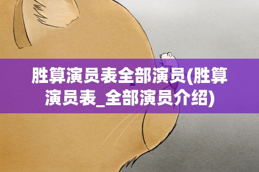 胜算演员表全部演员(胜算演员表_全部演员介绍)