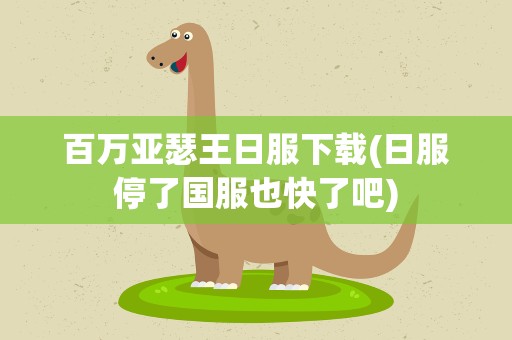 百万亚瑟王日服下载(日服停了国服也快了吧)