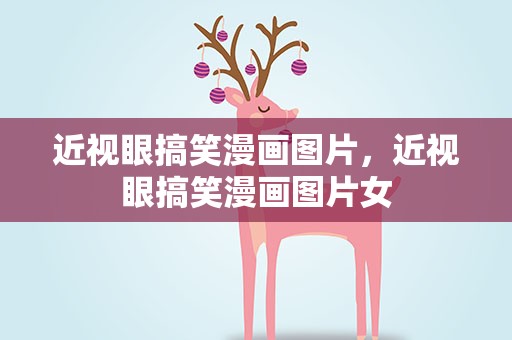 近视眼搞笑漫画图片，近视眼搞笑漫画图片女