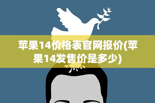 苹果14价格表官网报价(苹果14发售价是多少)