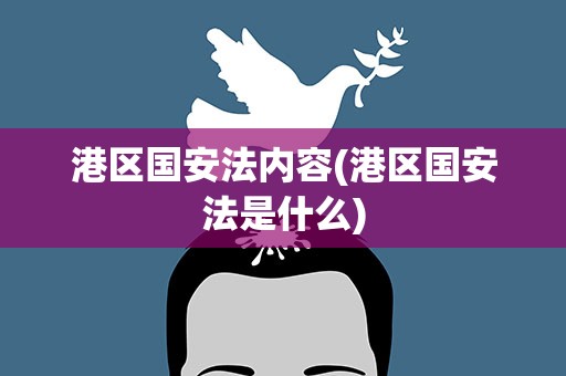 港区国安法内容(港区国安法是什么)
