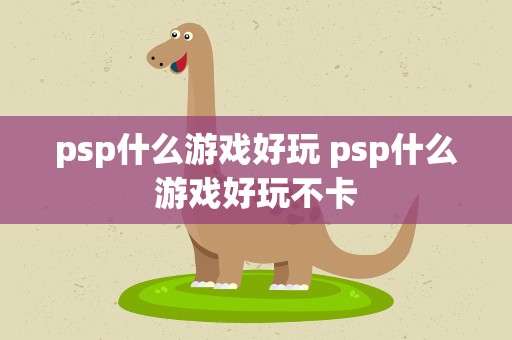 psp什么游戏好玩 psp什么游戏好玩不卡