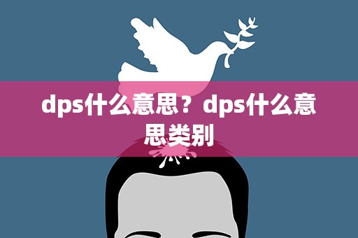 dps什么意思？dps什么意思类别