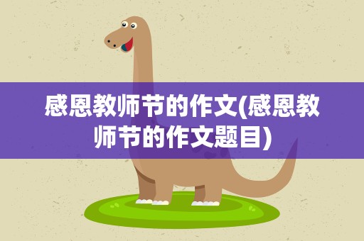 感恩教师节的作文(感恩教师节的作文题目)