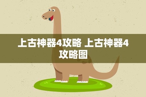 上古神器4攻略 上古神器4攻略图