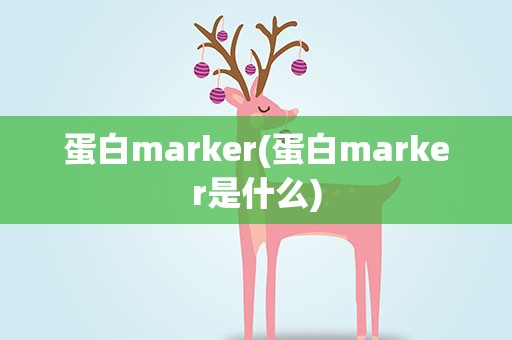 蛋白marker(蛋白marker是什么)