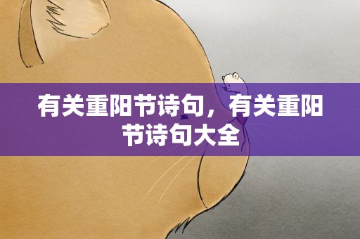 有关重阳节诗句，有关重阳节诗句大全