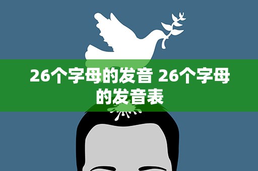 26个字母的发音 26个字母的发音表