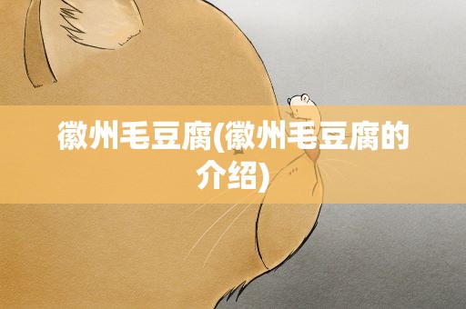 徽州毛豆腐(徽州毛豆腐的介绍)