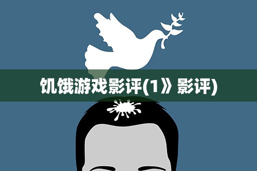 饥饿游戏影评(1》影评)