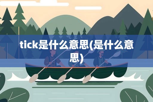 tick是什么意思(是什么意思)