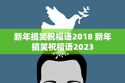 新年搞笑祝福语2018 新年搞笑祝福语2023