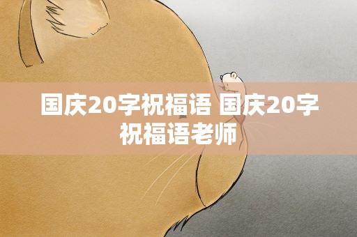 国庆20字祝福语 国庆20字祝福语老师