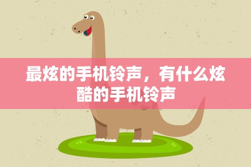 最炫的手机铃声，有什么炫酷的手机铃声