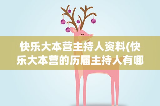 快乐大本营主持人资料(快乐大本营的历届主持人有哪些)