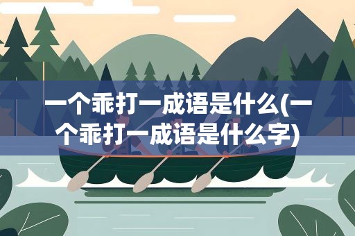 一个乖打一成语是什么(一个乖打一成语是什么字)