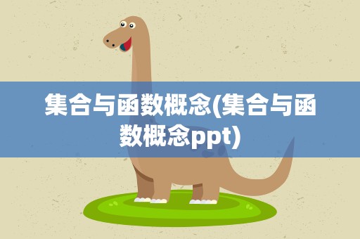 集合与函数概念(集合与函数概念ppt)