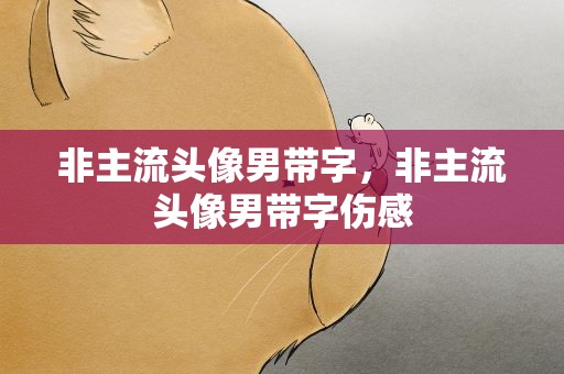 非主流头像男带字，非主流头像男带字伤感