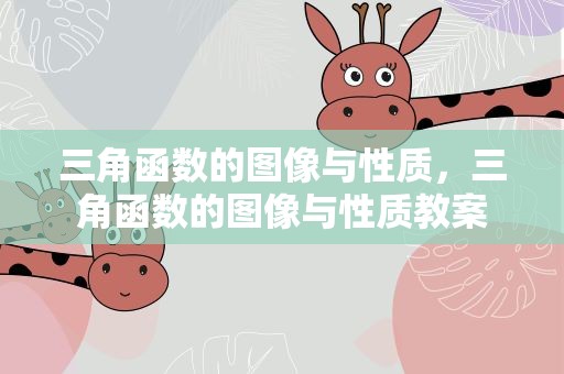 三角函数的图像与性质，三角函数的图像与性质教案