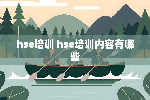 hse培训 hse培训内容有哪些