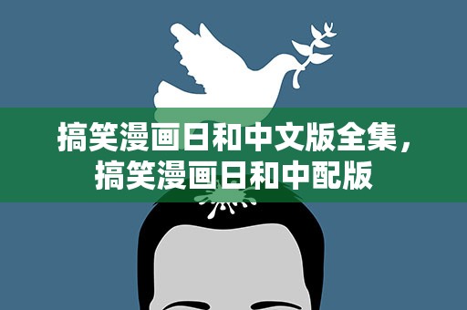 搞笑漫画日和中文版全集，搞笑漫画日和中配版