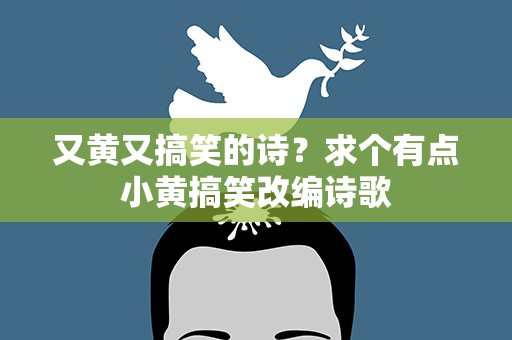又黄又搞笑的诗？求个有点小黄搞笑改编诗歌