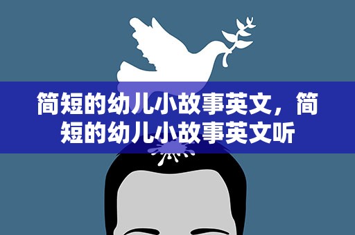 简短的幼儿小故事英文，简短的幼儿小故事英文听