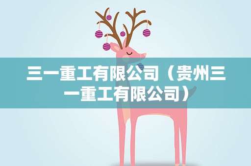 三一重工有限公司（贵州三一重工有限公司）