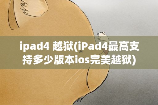 ipad4 越狱(iPad4最高支持多少版本ios完美越狱)
