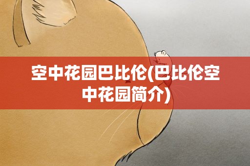 空中花园巴比伦(巴比伦空中花园简介)