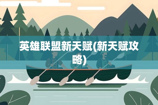 英雄联盟新天赋(新天赋攻略)