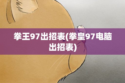 拳王97出招表(拳皇97电脑出招表)