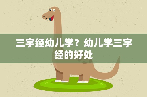 三字经幼儿学？幼儿学三字经的好处