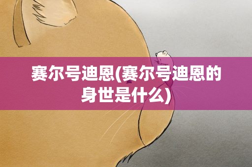 赛尔号迪恩(赛尔号迪恩的身世是什么)