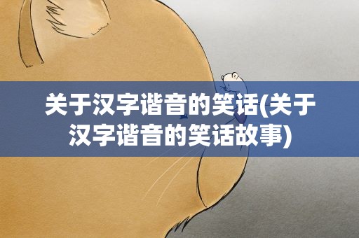 关于汉字谐音的笑话(关于汉字谐音的笑话故事)
