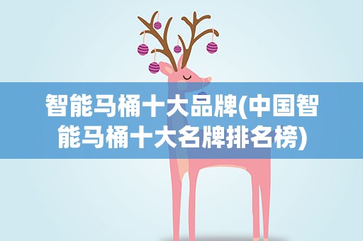 智能马桶十大品牌(中国智能马桶十大名牌排名榜)