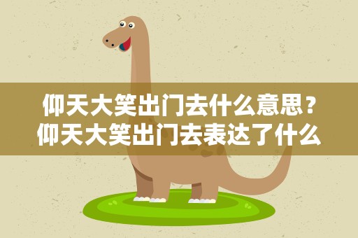 仰天大笑出门去什么意思？仰天大笑出门去表达了什么情感