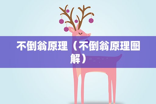 不倒翁原理（不倒翁原理图解）