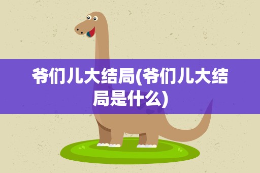 爷们儿大结局(爷们儿大结局是什么)