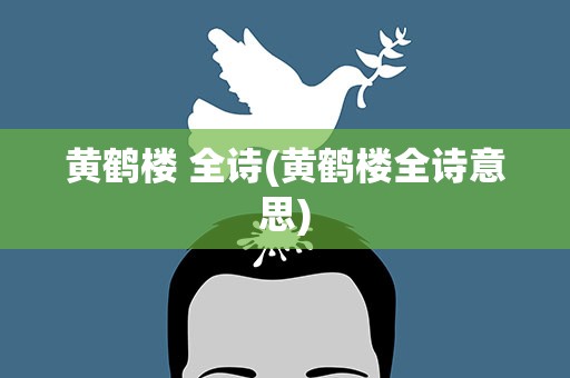 黄鹤楼 全诗(黄鹤楼全诗意思)
