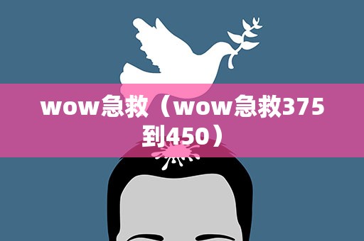 wow急救（wow急救375到450）