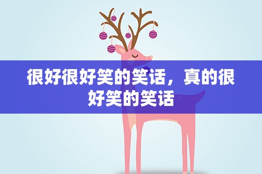 很好很好笑的笑话，真的很好笑的笑话