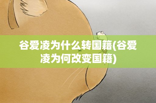 谷爱凌为什么转国籍(谷爱凌为何改变国籍)